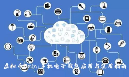 虚拟币Grin：手机电子钱包应用与使用指南