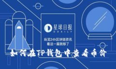 如何在TP钱包中查看币价