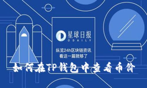 如何在TP钱包中查看币价