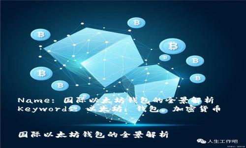Name: 国际以太坊钱包的全景解析  
Keywords: 以太坊, 钱包, 加密货币


国际以太坊钱包的全景解析