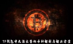 TP钱包中无法出售的币种解