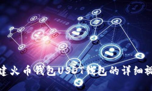 如何创建火币钱包USDT钱包的详细视频教程