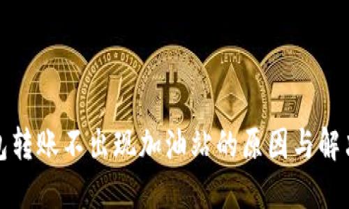 TP钱包转账不出现加油站的原因与解决方案