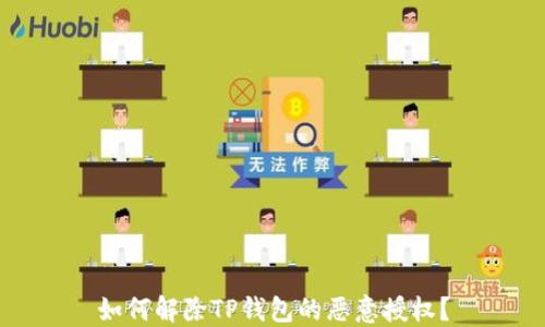 
如何解除TP钱包的恶意授权？