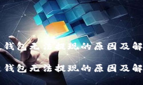 区块链钱包无法提现的原因及解决方法

区块链钱包无法提现的原因及解决方法