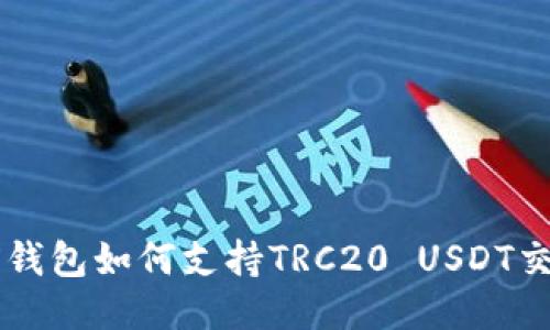 TRX钱包如何支持TRC20 USDT交易？