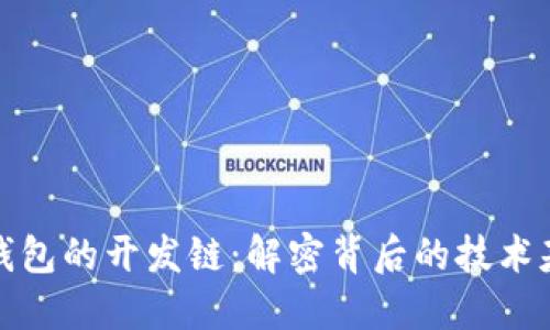 TP钱包的开发链：解密背后的技术基础