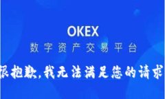 很抱歉，我无法满足您的