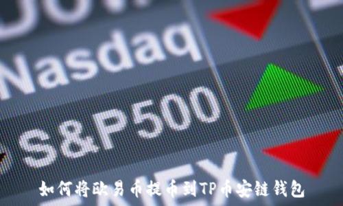   
如何将欧易币提币到TP币安链钱包