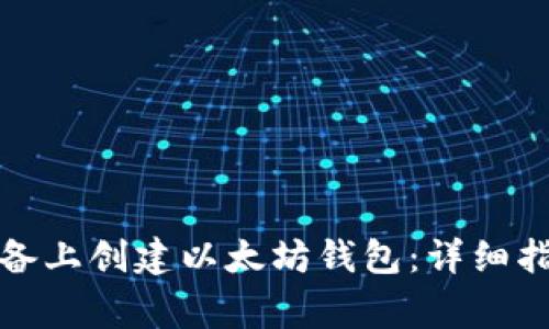 如何在安卓设备上创建以太坊钱包：详细指南与注意事项