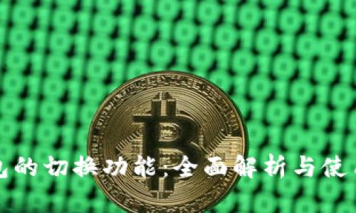 TP钱包的切换功能：全面解析与使用指南
