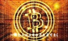 TP钱包上的应用程序是否可