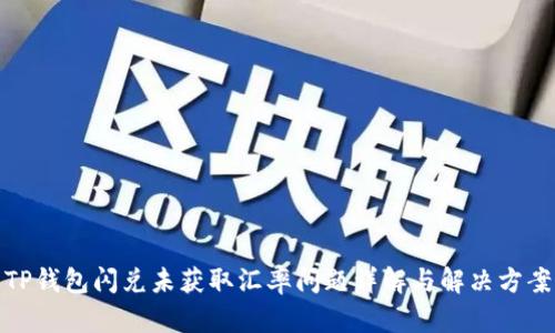 TP钱包闪兑未获取汇率问题详解与解决方案