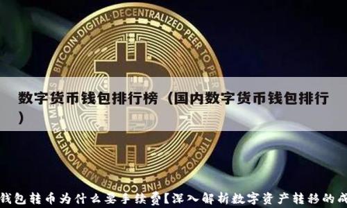 
tp钱包转币为什么要手续费？深入解析数字资产转移的成本
