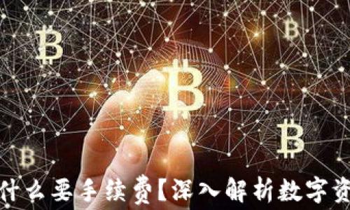 
tp钱包转币为什么要手续费？深入解析数字资产转移的成本