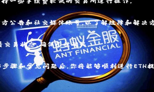 注意: 提币过程涉及到加密货币交易，存在风险，请务必核实相关信息以确保资产安全。以下是关于如何将ETH提币到TP钱包的详细指南。

   如何将ETH提币到TP钱包 /  
 guanjianci  ETH, 提币, TP钱包 / guanjianci 

 一、ETH提币到TP钱包的准备工作 
 在进行提币操作之前，你需要准备好以下几项：首先，确保你已经创建了一个TP钱包，并且确认你的TP钱包地址。其次，你需要在一个支持ETH提币的交易所上有足够的ETH余额。最后，确保你了解相关的交易手续费及其影响。

 二、获取TP钱包地址 
 打开你的TP钱包应用，选择“接收”或“获取”选项，系统会生成一个以“0x”开头的地址，这就是你的ETH钱包地址。在进行提币时，务必确保这个地址正确无误，因为错误的地址可能导致资产永久损失。

 三、选择合适的交易所进行提币 
 选择你所使用的交易所，例如币安、火币等，确保该平台支持ETH提币。登录你的交易所账户，进入资产管理页面。

 四、提币操作步骤 
 在交易所找到“提币”或“提现”按钮，选择ETH作为提币资产。输入你在TP钱包中获取的ETH地址。填写提币数量，并仔细检查所有信息，包括提币地址和手续费。在确认无误后，提交提币申请。

 五、确认提币 
 提交后，大多数交易所会要求你通过邮箱或手机验证。在完成验证后，提币请求会被处理。根据网络拥堵情况，ETH到账时间可能会有所不同，通常为几分钟到几个小时。

 六、检查TP钱包余额 
 在完成提币后，可以打开TP钱包查看你的ETH余额，确认是否到账。如果未到账，可以查看交易所的提币记录，确认交易状态。

 七、提币时常见问题及解决方法 
 尽管提币过程相对简单，但在操作中可能会遇到一些问题。以下是一些常见问题及其解决办法：

 问题1: 提币地址填写错误 
 如果你在提币操作中不小心填写了错误的TP钱包地址，ETH将会被发送到错误的账户，造成无法追回的损失。解决的方法是核实每次提币时输入的地址，尽量复制粘贴而不手动输入，并在确认后再次检查。

 问题2: 提币审核失败 
 有些交易所可能会因为安全措施要求多层次审核，例如多重身份验证。这种情况下，确保你的账户信息完整，并按照要求完成所有验证步骤。如果你的提币申请被拒绝，可以在交易所的支持页面寻求帮助。

 问题3: 提币手续费过高 
 提币时手续费会根据网络状况有所不同。如果手续费过高，你可以选择在网络较为空闲的时间进行提币，或选择一些手续费较低的交易所进行操作。

 问题4: 提款失败 
 在极少数情况下，提币请求可能会失败。这通常是因为网络问题或交易所系统问题。建议密切关注交易所的官方公告和社交媒体账号，以了解故障和解决方案。如果出现这种情况，可以与客服进行沟通寻求解决。

 问题5: ETH提币到账时间过长 
 ETH的到账时间受网络繁忙程度的影响。若你发现提币到账时间过长，可以通过交易所的区块链查询工具查看交易状态，确保已被确认。

 结论 
 将ETH提币到TP钱包的过程尽管有一定复杂性，但只要按步骤进行，并保持警惕，风险是可以降低的。了解操作步骤和常见问题后，你将能够顺利进行ETH提币，并安全地管理你的数字资产。始终保持对市场，技术和安全性的关注，以确保你的加密货币交易顺利进行。 

如果你还有什么疑问，或者需要对于某个步骤进一步解释，请随时告诉我！