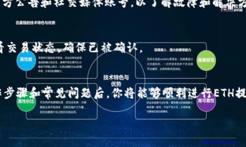 注意: 提币过程涉及到加密货币交易，存在风险，请务必核实相关信息以确保资产安全。以下是关于如何将ETH提币到TP钱包的详细指南。

   如何将ETH提币到TP钱包 /  
 guanjianci  ETH, 提币, TP钱包 / guanjianci 

 一、ETH提币到TP钱包的准备工作 
 在进行提币操作之前，你需要准备好以下几项：首先，确保你已经创建了一个TP钱包，并且确认你的TP钱包地址。其次，你需要在一个支持ETH提币的交易所上有足够的ETH余额。最后，确保你了解相关的交易手续费及其影响。

 二、获取TP钱包地址 
 打开你的TP钱包应用，选择“接收”或“获取”选项，系统会生成一个以“0x”开头的地址，这就是你的ETH钱包地址。在进行提币时，务必确保这个地址正确无误，因为错误的地址可能导致资产永久损失。

 三、选择合适的交易所进行提币 
 选择你所使用的交易所，例如币安、火币等，确保该平台支持ETH提币。登录你的交易所账户，进入资产管理页面。

 四、提币操作步骤 
 在交易所找到“提币”或“提现”按钮，选择ETH作为提币资产。输入你在TP钱包中获取的ETH地址。填写提币数量，并仔细检查所有信息，包括提币地址和手续费。在确认无误后，提交提币申请。

 五、确认提币 
 提交后，大多数交易所会要求你通过邮箱或手机验证。在完成验证后，提币请求会被处理。根据网络拥堵情况，ETH到账时间可能会有所不同，通常为几分钟到几个小时。

 六、检查TP钱包余额 
 在完成提币后，可以打开TP钱包查看你的ETH余额，确认是否到账。如果未到账，可以查看交易所的提币记录，确认交易状态。

 七、提币时常见问题及解决方法 
 尽管提币过程相对简单，但在操作中可能会遇到一些问题。以下是一些常见问题及其解决办法：

 问题1: 提币地址填写错误 
 如果你在提币操作中不小心填写了错误的TP钱包地址，ETH将会被发送到错误的账户，造成无法追回的损失。解决的方法是核实每次提币时输入的地址，尽量复制粘贴而不手动输入，并在确认后再次检查。

 问题2: 提币审核失败 
 有些交易所可能会因为安全措施要求多层次审核，例如多重身份验证。这种情况下，确保你的账户信息完整，并按照要求完成所有验证步骤。如果你的提币申请被拒绝，可以在交易所的支持页面寻求帮助。

 问题3: 提币手续费过高 
 提币时手续费会根据网络状况有所不同。如果手续费过高，你可以选择在网络较为空闲的时间进行提币，或选择一些手续费较低的交易所进行操作。

 问题4: 提款失败 
 在极少数情况下，提币请求可能会失败。这通常是因为网络问题或交易所系统问题。建议密切关注交易所的官方公告和社交媒体账号，以了解故障和解决方案。如果出现这种情况，可以与客服进行沟通寻求解决。

 问题5: ETH提币到账时间过长 
 ETH的到账时间受网络繁忙程度的影响。若你发现提币到账时间过长，可以通过交易所的区块链查询工具查看交易状态，确保已被确认。

 结论 
 将ETH提币到TP钱包的过程尽管有一定复杂性，但只要按步骤进行，并保持警惕，风险是可以降低的。了解操作步骤和常见问题后，你将能够顺利进行ETH提币，并安全地管理你的数字资产。始终保持对市场，技术和安全性的关注，以确保你的加密货币交易顺利进行。 

如果你还有什么疑问，或者需要对于某个步骤进一步解释，请随时告诉我！