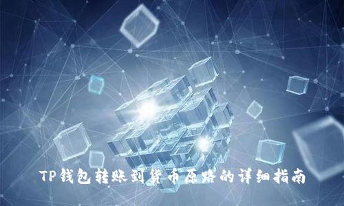 TP钱包转账到货币原路的详细指南
