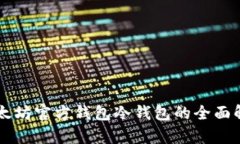 以太坊官方钱包冷钱包的