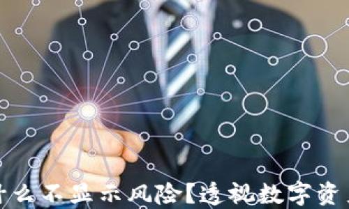 
TP钱包为什么不显示风险？透视数字资产安全挑战