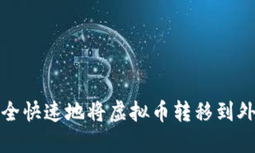 如何安全快速地将虚拟币转移到外网钱包