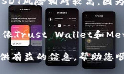   如何注册USDT钱包：完整指南 / 
 guanjianci USDT钱包, 加密货币, 注册流程 /guanjianci 

随着加密货币的普及，越来越多的人开始关注和使用USDT（Tether）。USDT钱包作为存储和管理这种数字货币的工具，成为了用户不可或缺的一部分。那么，USDT钱包如何注册呢？本文将为您提供一份详细的注册流程和使用技巧，并解答一些相关问题。

一、USDT钱包的选择
USDT钱包有多种形式，包括热钱包、冷钱包以及硬件钱包。热钱包适合频繁交易，而冷钱包则适合长期存储。选择哪个钱包，取决于你的需求。

二、注册USDT钱包的步骤
1. **选择钱包平台**：首先，你需要选择一个可靠的USDT钱包。可以考虑如MetaMask、Trust Wallet、Binance等知名平台。
2. **下载或访问官网**：根据你的选择，下载对应的应用程序或访问官方网站。
3. **创建账户**：在应用程序或网站上，找到“注册”或“创建账户”的选项。根据提示输入你的电子邮件地址、密码等信息。
4. **身份验证**：为了安全起见，很多钱包会要求用户进行身份验证，通常包括邮箱验证和手机验证。
5. **备份助记词**：创建钱包后，系统会生成一组助记词，这是一组由12到24个单词组成的密码。务必妥善保管，切勿泄露给他人。
6. **完成注册**：确认所有信息无误后，完成注册，并可以开始使用USDT钱包了。

三、如何使用USDT钱包
注册完成后，就可以进行日常的交易和管理。你可以选择接收USDT、发送USDT和查看交易记录。
1. **接收USDT**：在钱包界面找到“接收”按钮，复制你的USDT地址，分享给发送方即可。
2. **发送USDT**：点击“发送”按钮，输入接收方地址和金额，确认无误后发送。
3. **查看交易记录**：在钱包中查看你的交易记录，包括收入和支出。

问题1：USDT钱包是否安全？
USDT钱包的安全性依赖于多个因素，包括你所选择的平台、个人操作习惯和安全措施等。首先，选择有良好口碑和强大技术支持的钱包平台是非常重要的。其次，个人也需要采取一些额外的安全措施：
1. **开启双重认证**：大多数数字钱包都提供双重认证功能，强烈建议开启。
2. **备份助记词**：钱包生成的助记词非常关键，丢失后将无法找回资产。
3. **避免第三方链接**：不要点击不明链接或下载不明应用，这些可能会导致账户被盗。
4. **定期更新**：确保你的应用程序和系统都是最新版本，修补安全漏洞。
总结来说，USDT钱包的安全性取决于多个因素，用户应该综合考虑并采取相应措施来增强安全性。

问题2：USDT和其他加密货币有什么区别？
USDT与其他加密货币相比，有几个显著的不同之处：
1. **稳定性**：USDT是一种稳定币，其价值与美元挂钩，因此不会像比特币那样经历剧烈波动。
2. **用途**：虽然许多加密货币都是用于投资和投机，USDT通常用于作为交易对，便于用户在各种平台间进行交易。
3. **背景**：USDT由Tether公司发行，并声称以美元为支撑，但其透明度也曾引发过许多争议。
以上是USDT和其他主流加密货币之间的一些主要区别，用户在选择使用前可以根据自己的需求做出选择。

问题3：如何安全地存储USDT？
存储USDT的安全性至关重要，以下是一些建议：
1. **选择冷钱包**：如果你计划长期持有USDT，考虑使用硬件钱包等冷钱包，因其不常连接互联网，相对安全。
2. **分散存储**：不要将所有资产存储在一个地方，可以考虑多个钱包来分散风险。
3. **使用多重签名钱包**：多重签名钱包要求多个密钥进行交易，有效增加安全性。
综上所述，存储USDT需要遵循一定的原则和技巧，以保障资产安全。

问题4：是否可以在交易所直接创建USDT钱包？
是的，许多加密货币交易所都提供内置的钱包功能。用户可以直接在交易所帐户中创建USDT钱包。然而，直接存储在交易所的USDT风险相对较高，因为交易所可能会遭到黑客攻击。建议用户在使用交易所进行交易时，尽量将长时间未使用的资产转移到个人钱包中。

问题5：我可以在USDT钱包中存储其他加密货币吗？
USDT钱包通常专门用于存储USDT。某些多链钱包则允许存储多种加密货币，但需要确认钱包的支持范围，以免资产丢失。例如，像Trust Wallet和MetaMask这样的钱包支持多种代币的存储，不过不同的加密货币在钱包中的地址格式可能有所不同，用户在操作时要特别注意。

综上所述，注册USDT钱包的过程并不复杂，但在实际操作中，用户应时刻保持警惕，以避免潜在的安全风险。希望本文能为您提供有益的信息，帮助您顺利注册和使用USDT钱包。