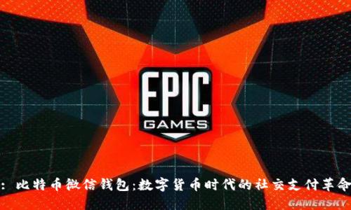 : 比特币微信钱包：数字货币时代的社交支付革命