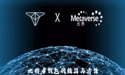 
比特币钱包的精简与方法