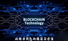 比特币钱包的精简与方法