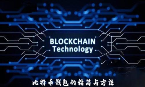 
比特币钱包的精简与方法