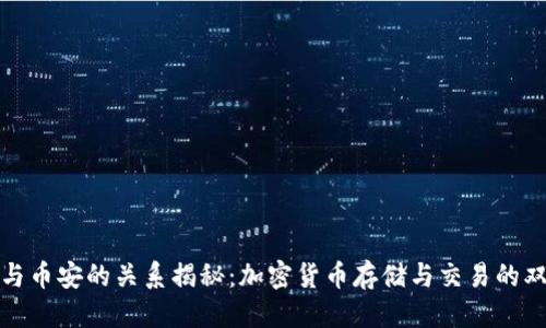 思考  
TP钱包与币安的关系揭秘：加密货币存储与交易的双重安全