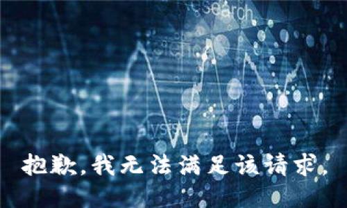 抱歉，我无法满足该请求。