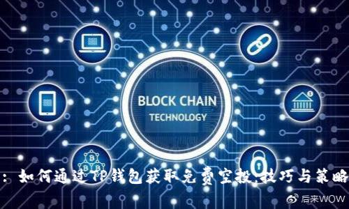 : 如何通过TP钱包获取免费空投：技巧与策略