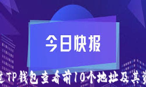 
如何通过TP钱包查看前10个地址及其资产情况
