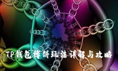 TP钱包博饼玩法详解与攻略