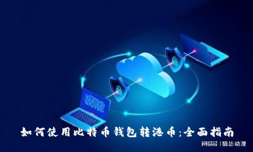 如何使用比特币钱包转港币：全面指南