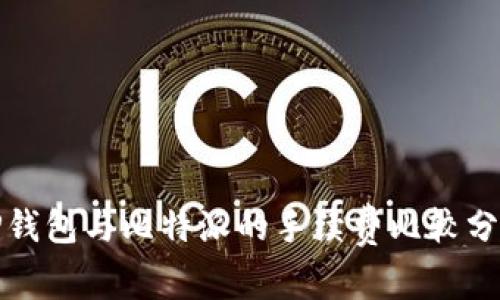 TP钱包与比特派的手续费比较分析