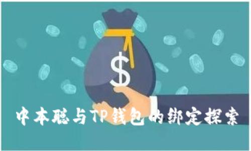 中本聪与TP钱包的绑定探索