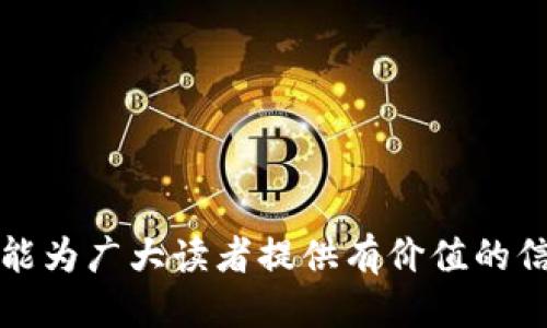 思考一个优质的  
优质加密钱包间的转账无限制：TP钱包与火币钱包之间的转账指南

相关的关键词  
TP钱包, 火币钱包, 加密货币转账/guanjianci

详细内容

随着区块链技术的不断发展，加密货币的应用场景日益丰富，一些优秀的钱包管理工具如TP钱包和火币钱包也逐渐进入了用户的视野。TP钱包是一款功能强大的多链数字资产管理工具，而火币钱包则更多地与交易平台绑定，提供便捷的交易服务。那么，TP钱包能否直接向火币钱包转账呢？本文将对这一问题进行详细探讨，并介绍相关的转账技巧与注意事项。

### 什么是TP钱包？  

TP钱包是一款多链数字资产钱包，支持众多区块链资产的管理。用户可以通过TP钱包创建和管理自己的数字资产，并进行跨链转账。TP钱包的一个突出特点是其安全性与便捷性，具有高效的资产管理功能，用户可以轻松查看资产状况、转账情况以及交易记录。此外，TP钱包还支持多种加密货币，特别是在去中心化金融（DeFi）领域更是广受欢迎。

### 什么是火币钱包？  

火币钱包是由火币交易所推出的一款数字资产管理工具，专注于用户的交易需求。火币钱包除了支持普通的数字资产存储与转账外，还提供交易所的API接口，可以方便地与火币交易所进行链接，快速进行交易。火币钱包的安全性也相当高，采用了多重加密技术以保护用户的资产安全。

### TP钱包能转火币钱包吗？  

对于许多用户来说，这个问题至关重要。实际上，TP钱包与火币钱包之间能够进行加密货币转账，但需注意以下几点：

1. **资产类型**：需要确认所转账的资产类型是否被火币钱包支持。常规的资产如比特币（BTC）、以太坊（ETH）及其代币一般是可以的，但某些特定的代币可能不被支持。
  
2. **转账步骤**：用户需在TP钱包中发起转账，输入火币钱包中的相应地址，确认数额并提交交易。整个流程与传统银行转账类似。由于转账涉及区块链，因此在提交交易后通常需要一段时间才能完成确认。

3. **网络费用**：进行转账时，用户需要支付一定的矿工费。这个费用会因网络的繁忙程度而有所变化，因此建议用户在高峰期进行转账时，适当提高费用以确保交易能够尽快确认。

### 转账的步骤详解  

准备工作  
在进行转账前，用户需要确保以下几件事情：第一，TP钱包中有足够的加密货币余额；第二，用户确实拥有火币钱包的地址；第三，确认火币钱包支持的资产类型。这些是转账过程中最基本的准备。

实际转账流程  
转账步骤相对简单，通常依据以下几个步骤进行：  
1. 打开TP钱包，选择要转账的加密货币；
2. 输入火币钱包的接收地址；
3. 确认转账数量；
4. 选择矿工费用；
5. 提交转账请求，等待确认。

用户在转账时，务必要再次确认接收地址的准确性。错误地址往往导致资金的永久性损失，因此在输入地址时谨慎处理是至关重要的。

### 转账的注意事项  

除了基本的信息确认，用户在进行转账过程中还需注意以下几点：  

1. **转账时间**：由于区块链网络的特性，转账时间不一定是即时的，用户需耐心等待确认。高峰期转账可能会延迟，通常在转账界面会显示预估的确认时间。  

2. **安全性**：一定要确保TP钱包和火币钱包都使用了安全措施，例如双重验证、强密码等。安全是进行数字资产管理和转账的基础。  

3. **交易记录**：完成转账后，建议用户保存好交易记录，以便后续查账或处理问题。一般来说，区块链上会留下永久的交易记录。  

### 可能相关的问题  

在讨论TP钱包与火币钱包之间的转账时，以下五个问题可能会引起读者的关注：

1. **如何确保我的TP钱包非常安全？**
2. **如何在火币钱包上查看接收的转账？**
3. **如果转账失败，怎么办？**
4. **火币钱包中的加密货币资源如何进行有效管理？**
5. **市场波动对转账的影响有哪些？**

下面我们将逐一详细剖析这些问题。

如何确保我的TP钱包非常安全？  
TP钱包的安全性关系到用户的个人资产保护，这也是许多用户在选择钱包时最关注的因素之一。保证TP钱包安全的方法有很多：  

1. **启用双重身份验证**：TP钱包支持提高安全性的措施，用户可以通过手机验证、指纹识别等多种方式保护账户。

2. **定期更新钱包**：随着技术的发展，钱包的安全性也在随时提升。用户应定期关注TP钱包的更新，根据官方通知进行及时的版本更新，以确保使用到最新的安全措施。

3. **备份助记词**：当用户创建TP钱包时，会生成一组助记词，这些助记词是钱包的钥匙，若丢失可能导致资产无法恢复。因此建议用户在安全的地点对助记词进行备份，并确保不与他人分享。

4. **避免公共网络**：在进行重要操作时，应避免在公共Wi-Fi网络中使用TP钱包，因为公共网络很容易被窃取信息。尽量选择安全的个人网络进行交易和管理。

5. **定期监控账户活动**：用户在日常使用中，应定期审查并监控账户的操作记录，及时发现异常活动并采取应对措施。

如何在火币钱包上查看接收的转账？  
在火币钱包中查看接收的转账是一个简单的步骤，用户可以通过以下方式进行：

1. 登录火币钱包账户，进入主界面。

2. 在主界面中，寻找“资产”选项，并选择相应的加密货币。用户会看到该资产的详细信息，包括余额、交易记录等。

3. 选择“交易记录”，可以查看到账的交易信息。用户在这里不仅可以看到普通资产转账，也能看到不同类型的操作记录。

4. 为了确保转账已经成功，可以查看最近的交易记录，确认所转账的金额与地址是否一致。

5. 对于未到账的交易，用户可以通过交易哈希值追踪交易状态，了解交易当前的确认状态。若长时间未到账，可以联系客服寻求进一步的帮助。

如果转账失败，怎么办？  
在数字资产转账中，转账失败时常发生。用户遇到失败的转账，可采取以下措施：  

1. **检查交易状态**：通过交易哈希（TxID）在区块链浏览器中查询转账状态，以确认交易是否被网络确认。如果未被确认，可能是因为网络拥堵或交易费用过低。

2. **重新发起转账**：如果确认交易未成功，用户可以选择重新发起转账。在重新转账前，务必确认接收地址及矿工费用设置。

3. **联系客服**：若交易失败且资金长时间未到账，建议联系TP钱包或火币钱包的客服，以便获取帮助并了解具体问题。

4. **保持心态**：频繁的失败可能会让人焦虑，保持冷静并采取适当的应对措施非常重要。避免因此做出冲动的决策。

火币钱包中的加密货币资源如何进行有效管理？  
在火币钱包中妥善管理自己的加密货币资源，可以通过以下几方面实现：  

1. **定期审计资产**：定期检查自己的资产能够帮助用户更好地了解当前的财务状况，确保无遗漏的资产。

2. **划分投资类型**：用户可以根据自身的风险承受能力和投资偏好，划分不同的资产类型，合理配置资金。

3. **自动化管理**：使用火币钱包的自动化管理工具，如定投、定期交易等，帮助用户智能化管理其数字资产。

4. **设置交易提醒**：用户可以设置价格提醒，当某种资产的价格达到预设水平时通知自己，以便抓住投资机会。

市场波动对转账的影响有哪些？  
市场的波动性在很大程度上影响着用户进行加密货币转账的决策，这里有几个方面需要特别关注：  

1. **影响转账费用**：在市场火爆时，用户的转账费用可能会增加，因为网络的活跃程度直接影响矿工的收费标准。用户应根据市场波动适时调整费用确保交易高效完成。

2. **调整转账时机**：在市场波动较大时，用户可避免在高峰期进行转账，以降低费用和转账被拥堵的风险。

3. **影响决策时机**：大规模的市场波动可能导致投资决策变化，用户在做出每一次转账决策时，都需关注市场动态，以便在最佳时机进行资金操作。

4. **心理因素影响**：突然的市场波动往往会影响用户的心理状态，谨慎决策、理性投资是应对这一种情况的良好办法。保持冷静，及时调整策略。

通过详细分析TP钱包与火币钱包之间的转账问题及其相关内容，用户不但能更好地理解两者的功能，还能够在实际转账中游刃有余，保护自己的资产安全。希望此文能为广大读者提供有价值的信息。