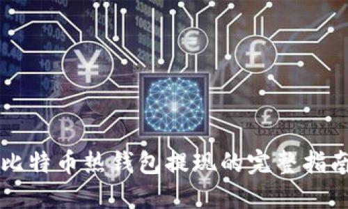 比特币热钱包提现的完整指南