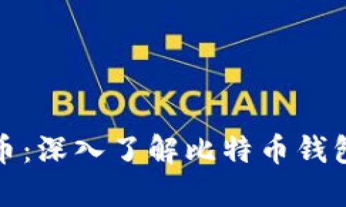 如何安全提币：深入了解比特币钱包的使用技巧