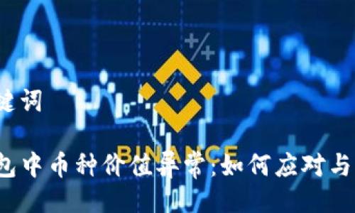 与关键词

TP钱包中币种价值异常：如何应对与分析?