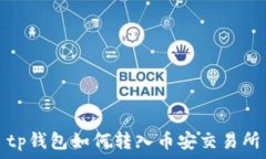   tp钱包如何转入币安交易