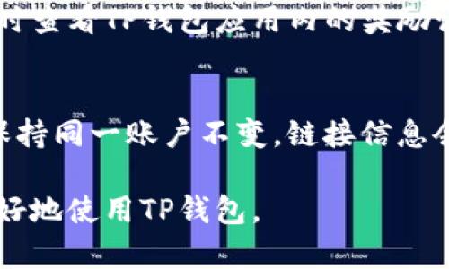 如何在TP钱包中查找自己的邀请链接

关键词：TP钱包, 邀请链接, 数字货币

随着数字货币的普及，越来越多的人开始使用TP钱包等数字资产管理工具。TP钱包不仅是一个安全便捷的数字资产存储工具，还提供了邀请奖励机制，用户可以通过分享邀请链接来获得一定的奖励。那么，如何在TP钱包中查找自己的邀请链接呢？本文将对此进行详细介绍，并解答一些相关问题。

第一部分：TP钱包简介
TP钱包是一款多链数字资产钱包，支持许多主流公链和代币，如以太坊、比特币、波场等。该钱包提供了安全性高、操作便捷的特点，用户可以轻松地管理自己的数字资产。同时，TP钱包还支持DApp的使用和交互，让用户能够便捷地参与到各种区块链应用中。

TP钱包还提供了多种功能，例如交易、转账、资产查询和奖赏系统。而邀请链接的功能则在于鼓励用户分享这款钱包，增加它的用户基数。通过分享邀请链接，用户不仅能够帮助他人获取数字资产管理工具，还能为自己带来收益。

第二部分：如何查找自己的邀请链接
查找TP钱包中的邀请链接实际上是一个简单的过程。以下是详细的步骤：

ol
li打开TP钱包应用：首先，在你的手机上找到并打开TP钱包应用。如果你还没有安装TP钱包，可以在应用商店下载最新版本。/li
li登录账户：使用自己的账户信息登录TP钱包，如果你未曾创建账户，则需要先进行注册。/li
li进入个人中心：登录后，点击应用首页的个人中心按钮，通常它会在界面底部的导航栏中。/li
li寻找邀请功能：在个人中心页面，浏览选项列表，找到“邀请好友”或类似的功能选项。/li
li获取邀请链接：点击进入邀请页面，系统将会自动生成一个专属于你的邀请链接，你可以通过复制链接或者直接分享给好友来邀请他们注册TP钱包。/li
/ol

通过上述步骤，你就能成功查找到自己的邀请链接，并开始通过邀请他人来获得奖励。

第三部分：使用邀请链接的好处
使用TP钱包的邀请链接不仅能为被邀请人提供便利，还能为邀请人带来多方面的好处：

ol
li得到奖励：每当有人通过你的邀请链接完成注册并满足一定条件后，你将获得TP钱包提供的相应奖励，这可能包括代币、手续费减免等。/li
li增加社区影响力：分享钱包使你成为社区中的积极推广者，增加你的社交网络和影响力。/li
li帮助他人：通过分享链接，你可以帮助那些对数字货币感兴趣的人快速入门，获得安全资产管理工具。/li
/ol

这些好处使得用户有更大的动力去主动分享他们的邀请链接，从而促进TP钱包的推广。

第四部分：常见问题解答

h4问题1：我分享的邀请链接可以在哪里使用？/h4
你可以将邀请链接通过多种渠道进行分享，比如社交媒体、聊天软件（如微信、QQ）、电子邮件或者个人网站等。被邀请者只需点击链接并注册TP钱包账号即可。需要注意的是，建议通过安全的平台分享，避免被不法分子利用。

h4问题2：我能获得多少邀请奖励？/h4
邀请奖励通常根据TP钱包的具体活动而定。在一些情况下，邀请人可能会在被邀请者完成首次交易后获得一定数量的代币奖励。不同的时间段可能会有不同的奖励机制，建议定期关注TP钱包的官方公告或社交媒体，了解最新的奖励政策。

h4问题3：如果我的邀请链接没有被人使用，那么我是否能找到其他的推广方式？/h4
当然可以！除了分享邀请链接，用户还可以通过创作相关内容（如教程视频、博客文章等）来吸引更多的用户关注TP钱包。另外，参与社区讨论或者在数字货币相关论坛上分享自己的经验，也可以帮助你吸引到潜在用户。

h4问题4：我如何确保我的邀请奖励能顺利发放？/h4
首先，要确保被邀请者通过你的链接完成注册并满足TP钱包的其他条件（如身份验证、首次充值等）。其次，保持关注你的奖励记录，及时查看TP钱包应用内的奖励记录，以确保奖励能够及时到账。

h4问题5：如果我更换了设备，能否找到之前的邀请链接？/h4
是的，如果你在新设备上登录同一账户，你仍然能在个人中心找到之前的邀请链接。TP钱包的邀请链接是与账户绑定的，所以只要你保持同一账户不变，链接信息会随之转移。确保使用同一账户登录即可。

综上所述，查找TP钱包的邀请链接是一个简单的过程，而通过分享这个链接，可以获得多方面的好处。希望本文对你有所帮助，让你更好地使用TP钱包。