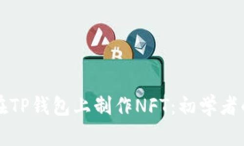 如何在TP钱包上制作NFT：初学者的指南
