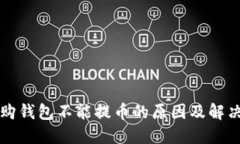 比特购钱包不能提币的原