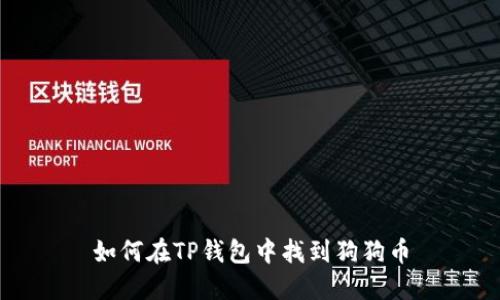 如何在TP钱包中找到狗狗币