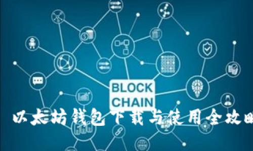 : 以太坊钱包下载与使用全攻略