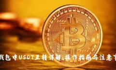 TP钱包中USDT互转详解：操