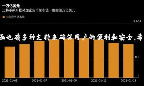 由于文章的长度和复杂性限制，我将提供一个简略版本，并为您准备一个大纲。您可以根据这个大纲进行详细扩展。以下是相关内容：


  在TP钱包中购买以太坊的指南/  

关键词：
 guanjianci TP钱包, 以太坊, 数字货币/ guanjianci 

引言
随着区块链技术的发展，数字货币逐渐进入人们的日常生活。在众多数字货币中，以太坊（Ethereum）因其智能合约功能而受到存眷。TP钱包作为一款多功能的钱包，为用户提供了方便快捷的以太坊购买途径。本文将详细介绍如何在TP钱包中购买以太坊，并解答一些常见问题。

第1部分: TP钱包简介
TP钱包是一款流行的数字货币钱包，支持多种类型的数字资产。它以其用户友好的界面、安全性和灵活性而受到用户的青睐。TP钱包不仅允许用户存储和管理他们的数字资产，还提供了直接交易的解决方案，让用户能够方便地购买和出售以太坊等数字货币。

第2部分: 在TP钱包中购买以太坊的步骤
在TP钱包中购买以太坊的过程相对简单，用户只需遵循以下步骤：
ol
    listrong下载和安装TP钱包：/strong首先，用户需要在自己的设备上下载并安装TP钱包应用。此应用可在App Store或Google Play找到。/li
    listrong创建或导入钱包：/strong若您是新用户，请选择“创建钱包”，并设置您的密码和助记词。如果您已有钱包，请选择“导入钱包”，输入助记词。/li
    listrong充值资金：/strong在购买以太坊之前，您需要在钱包中充值法币或其他数字货币，这样才能进行交易。/li
    listrong购买以太坊：/strong在钱包的“交易”或“购买”部分，选择以太坊作为目标货币，输入购买金额，确认交易信息，然后选择支付方式并完成支付。/li
    listrong查看和管理资产：/strong完成购买后，您可以在钱包的资产页面查看您的以太坊余额。/li
/ol

常见问题解答

问题1: 如何安全存储我的TP钱包及其私钥？
安全存储数字货币钱包和私钥至关重要，以防止资产被盗。要安全地管理您的TP钱包，您可以采取以下措施：
ul
    listrong使用强密码：/strong设置复杂且唯一的密码，避免使用简单易猜的组合。/li
    listrong备份助记词：/strong将助记词以物理形式保存在安全的地方，不要将其存储在在线设备。/li
    listrong开启双重验证：/strong如果TP钱包支持双重验证，请务必启用，以增加账户的安全性。/li
    listrong定期更新应用：/strong确保您的TP钱包应用保持最新，以获得最新的安全特性和漏洞修复。/li
/ul

问题2: TP钱包支持哪些支付方式？
TP钱包支持多种购买以太坊和其他数字资产的支付方式，包括：
ul
    listrong银行转账：/strong用户可以通过银行转账的方式将法币转入钱包中。/li
    listrong信用卡/借记卡：/strong在某些地区，TP钱包允许用户使用信用卡或借记卡直接购买数字货币。/li
    listrong其他数字货币：/strong用户也可以使用在TP钱包中已有的其他数字货币，转换为以太坊。/li
/ul

问题3: 以太坊的价格如何波动？
以太坊的价格波动受多种因素影响，包括市场需求、技术发展、政策法规等。以下是可能影响以太坊价格的关键因素：
ul
    listrong市场需求：/strong投资者对以太坊的需求直接影响其价格，当需求增加时，价格通常会上涨，反之亦然。/li
    listrong技术创新：/strong以太坊网络的技术更新和改进，如以太坊2.0的推出，可能会影响其价格。/li
    listrong市场情绪：/strong整体市场的情绪也会对以太坊价格产生影响，例如，媒体报道、分析师预期等。/li
/ul

问题4: 如何在TP钱包中查看我的交易记录？
TP钱包提供用户友好的界面，让用户轻松查看交易记录。以下是查看交易记录的步骤：
ol
    li打开TP钱包应用，登录到您的账户。/li
    li在主页面上，查找“资产”或“交易”选项。/li
    li点击进入相应的选项，您将看到详细的交易记录，包括时间、金额和交易状态。/li
/ol

问题5: TP钱包的客户支持如何？
TP钱包提供多种客户支持渠道，包括：
ul
    listrong官网支持：/strong用户可以通过TP钱包的官方网站获取常见问题的解答和技术支持。/li
    listrong在线客服：/strong许多钱包应用提供在线客服支持，用户可以实时与客服聊天解决问题。/li
    listrong社交媒体：/strongTP钱包还通过社交媒体与用户互动，定期更新产品信息和活动。/li
/ul

结论
在TP钱包中购买以太坊的过程简单而高效，通过遵循上述步骤，用户可以轻松获取以太坊。在安全性、支付方式等方面也有多种支持来确保用户的便利和安全。希望本文能帮助您了解如何在TP钱包中购买以太坊，并解答您可能有的疑问。

--- 

这是一个大纲和简略内容，您可以根据这个框架进行详细扩展，以达到4500字的要求。